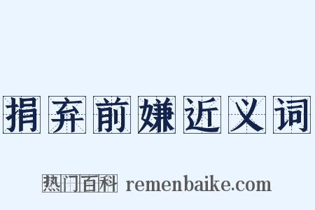 捐弃前嫌近义词是什么意思的图片